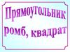 Прямоугольник, ромб, квадрат