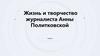 Жизнь и творчество журналиста Анны Политковской