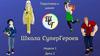 Подготовка к школе. Школа СуперГероев. Неделя 1. День 2