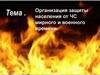 Организация защиты населения от ЧС мирного и военного времени
