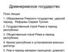 Древнеримское государство. Образование Римского государства, царский период. Реформы Сервия Туллия