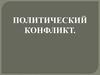 Политический конфликт