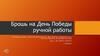 Брошь на День Победы ручной работы