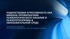 Подростковая агрессивность как мишень профилактики психологического насилия и психотерроризма в образовательной среде