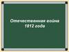 Отечественная война 1812 года