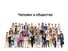 Человек и общество. Кодификатор