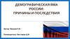 Демографическая яма России: причины и последствия