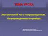 Электрический ток в полупроводниках. Полупроводниковые приборы