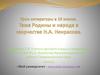 Тема Родины и народа в творчестве Н.А. Некрасова. 10 класс