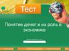 Понятие денег и их роль в экономике