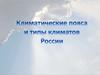Климатические пояса и типы климатов России