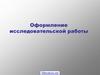 Оформление исследовательской работы