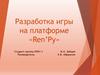 Разработка игры на платформе «Ren’Py»