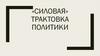 «Силовая» трактовка политики