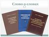 Слово о словах