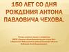 150 лет со дня рождения Антона Павловича Чехова