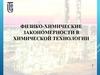 Физико-химические закономерности в химической технологии