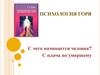 Психология горя