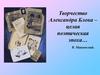 Творчество Александра Блока