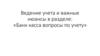 Ведение учета и важные нюансы в разделе: «Банк касса вопросы по учету»