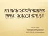 Взаимодействие тел. Масса тела