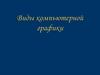 Виды компьютерной графики