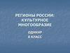 Регионы России: культурное многообразие