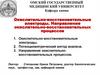 Окислительно-восстановительные электроды. Направление окислительно-восстановительных процессов