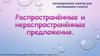 Распространённые и нераспространённые предложения. Логопедическое занятие для обучающихся 4 класса