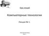 Языки программирования  (лекция № 1)