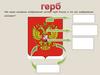 Герб. Из каких основных изображений состоит герб России и что эти изображения означают?