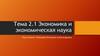 Экономика и экономическая наука. Тема 2.1