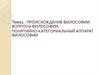 Происхождение философии. Вопросы философии. Понятийно-категориальный аппарат философии