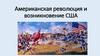 Американская революция и возникновение США. Предпосылки