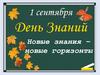 Новые знания - новые горизонты