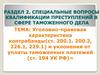 Уголовно-правовая характеристика контрабанды и уклонения от уплаты таможенных платежей (ст. 194 УК РФ)