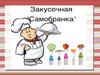 Закусочная Самобранка