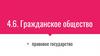 Гражданское общество. Правовое государство. Тема 4.6