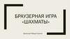 Браузерная игра «Шахматы»