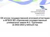 Об итогах государственной итоговой аттестации в ФГБОУ ВО «Орловский государственный университет имени И.С. Тургенева»