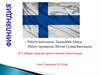 Финляндия. Важные даты в истории Финляндии