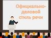 Официально-деловой стиль речи