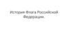История Флага Российской Федерации
