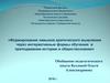 Формирование навыков критического мышления через интерактивные формы обучения в преподавании истории и обществознания