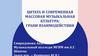Цитата и современная массовая музыкальная культура: грани взаимодействия