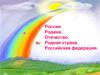 Россия. Родина. Отечество. Родная страна. Российская федерация