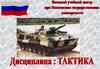 Организация, вооружение и боевые возможности подразделений Сухопутных войск ВС РФ  (тема № 2)