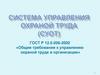 Система управления охраной труда (СУОТ). Тема 3