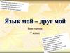Викторина "Язык мой – друг мой". 7 класс
