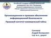 Организационное и правовое обеспечение информационной безопасности